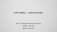 發展中的國際法：人權條約的自動繼承 歐昀洋