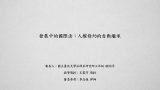 發展中的國際法：人權條約的自動繼承 歐昀洋