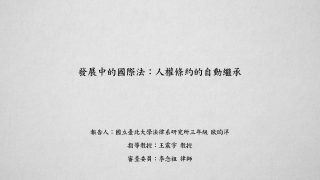 發展中的國際法：人權條約的自動繼承 歐昀洋