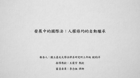 發展中的國際法：人權條約的自動繼承 歐昀洋