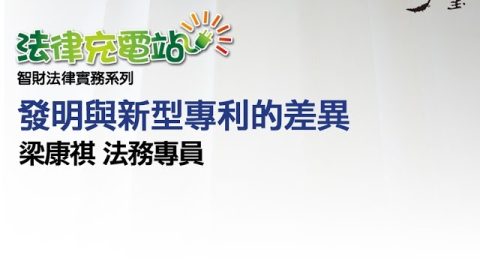 發明與新型專利的差異 梁康祺法務專員