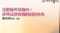 直把海外當海內：涉外法律實務的眉眉角角 陳榮傳教授