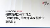 省思我國公司治理之「軟硬兼施」的漸進式改革模式蔡昌憲教授