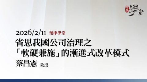 省思我國公司治理之「軟硬兼施」的漸進式改革模式蔡昌憲教授