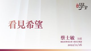 看見希望-蔡士敏主任癌症希望基金會
