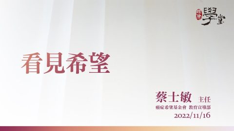 看見希望-蔡士敏主任癌症希望基金會
