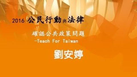 確認公共政策問題 劉安婷創辦人