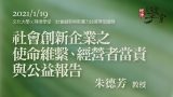 社會創新企業使命維繫、經營者當責與公益報告 朱德芳教授