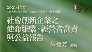 社會創新企業使命維繫、經營者當責與公益報告 朱德芳教授