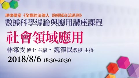 社會領域應用-林寀雯博士、魏澤民教授