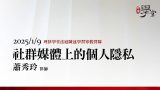 社群媒體上的個人隱私-蕭秀玲律師