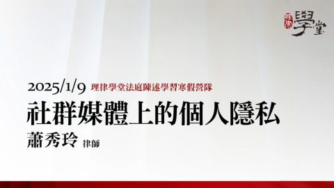 社群媒體上的個人隱私-蕭秀玲律師