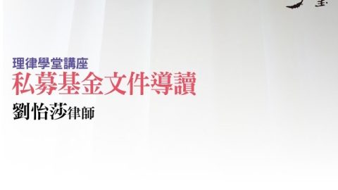 私募基金文件導讀 劉怡莎律師