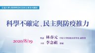 科學不確定、民主與防疫推力 林春元副教授