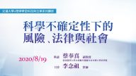科學不確定性下的風險、法律與社會 蔡奉真副教授