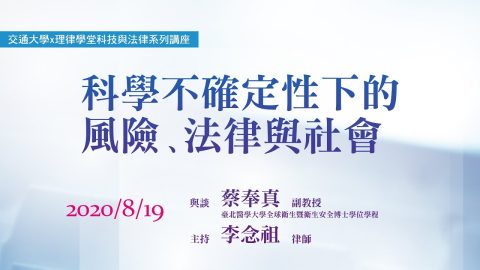 科學不確定性下的風險、法律與社會 蔡奉真副教授