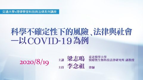 科學不確定性下的風險、法律與社會—以COVID-19為例 梁志鳴副教授