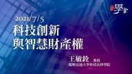 科技創新與智慧財產權 王敏銓教授