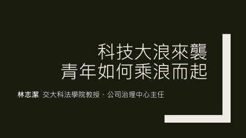 科技大浪來襲，青年如何乘浪而起 林志潔教授