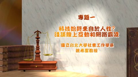 科技始終來自於人性？淺談線上互動與網路霸凌 魏希聖教授