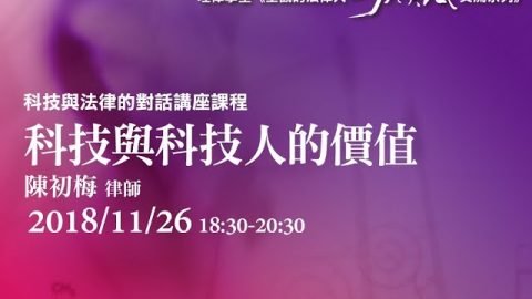 科技與科技人的價值 陳初梅律師