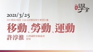 移動、勞動、運動-許淳淮督導