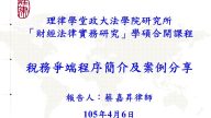 稅務爭端程序簡介及案例分享 蔡嘉昇律師
