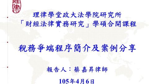 稅務爭端程序簡介及案例分享 蔡嘉昇律師