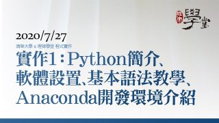 程式實作1：Python簡介、Anaconda開發環境介紹及設置-蘇豐文教授
