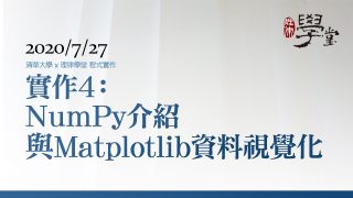 程式實作4：NumPy-介紹與-Matplotlib-資料視覺化