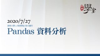 程式實作5：Pandas-資料分析