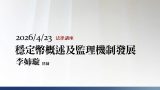 穩定幣概述及監理機制發展-李姉璇律師
