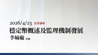 穩定幣概述及監理機制發展-李姉璇律師