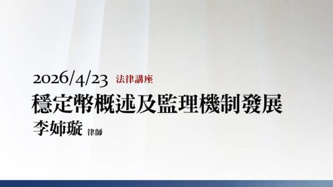 穩定幣概述及監理機制發展-李姉璇律師