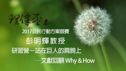 站在巨人的肩膀上─文獻回顧 Why & How 彭明輝教授