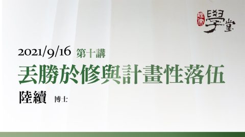 第10講 丟勝於修與計畫性落伍 陸續博士