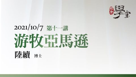 第11講 游牧亞馬遜 陸續博士