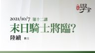 第12講 末日騎士將臨？ 陸續博士