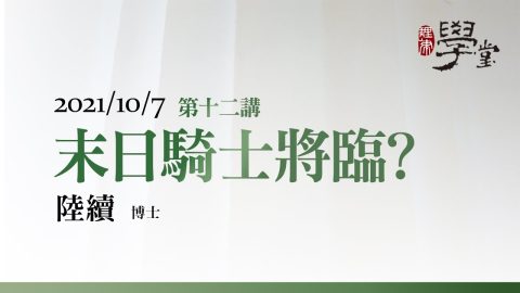 第12講 末日騎士將臨？ 陸續博士