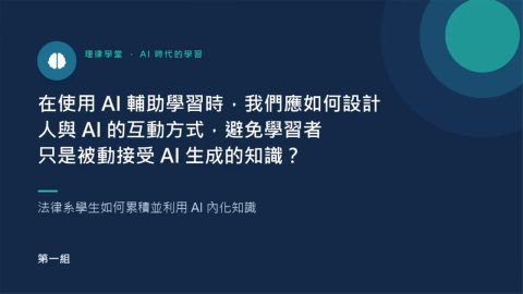 第1組--在使用AI輔助學習時，我們應如何設計人與AI的互動方式，避免