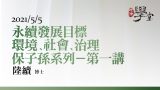 第1講 永續發展目標 環境、社會、治理 保子孫 陸續 博士
