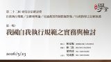 第22屆公法研討會 第一場：我國自我執行規範之實務與檢討 林家暘教授、林三欽教授、梁哲瑋法官、吳東都院長