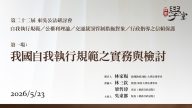 第22屆公法研討會 第一場：我國自我執行規範之實務與檢討 林家暘教授、林三欽教授、梁哲瑋法官、吳東都院長