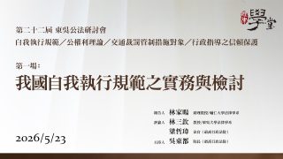 第22屆公法研討會 第一場：我國自我執行規範之實務與檢討 林家暘教授、林三欽教授、梁哲瑋法官、吳東都院長