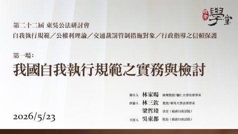 第22屆公法研討會 第一場：我國自我執行規範之實務與檢討 林家暘教授、林三欽教授、梁哲瑋法官、吳東都院長