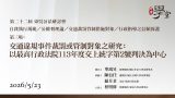 第22屆公法研討會 第三場 交通違規事件裁罰或管制對象之研究：以最高行政法院113年度交上 統字第2號判決為中心