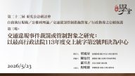 第22屆公法研討會 第三場 交通違規事件裁罰或管制對象之研究：以最高行政法院113年度交上 統字第2號判決為中心