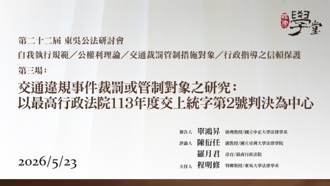 第22屆公法研討會 第三場 交通違規事件裁罰或管制對象之研究：以最高行政法院113年度交上 統字第2號判決為中心