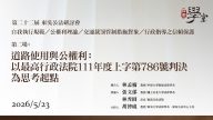 第22屆公法研討會 第二場：道路使用與公權利：以最高行政法院 111 年度上字第 786 號判決為思考起點 林孟楠教授、張文郁教授、林秀圓法官、胡博硯教授