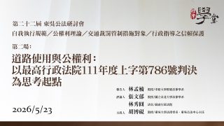 第22屆公法研討會 第二場：道路使用與公權利：以最高行政法院 111 年度上字第 786 號判決為思考起點 林孟楠教授、張文郁教授、林秀圓法官、胡博硯教授